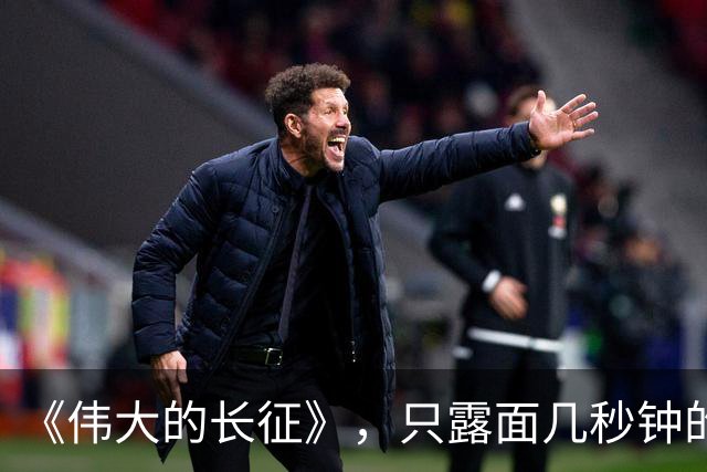 《伟大的长征》，只露面几秒钟的红军参谋长，我查了半天资料