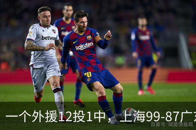 一个外援12投1中，上海99-87广东！卢伟赛后第一句话，信息量太大