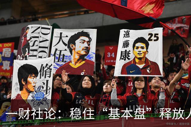 一财社论：稳住“基本盘”释放人口综合红利