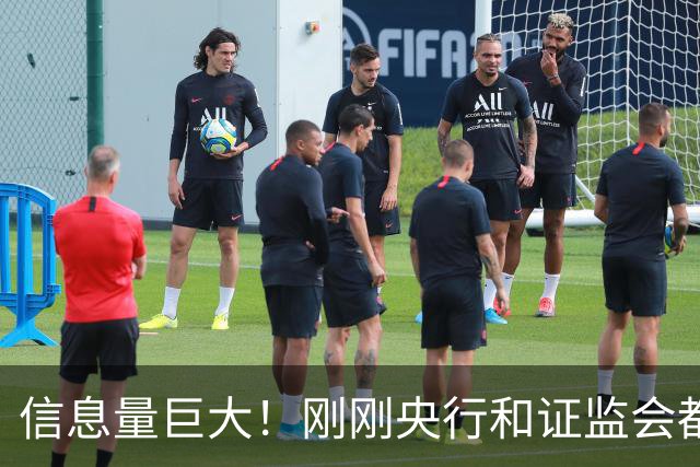 信息量巨大！刚刚央行和证监会都说了啥？