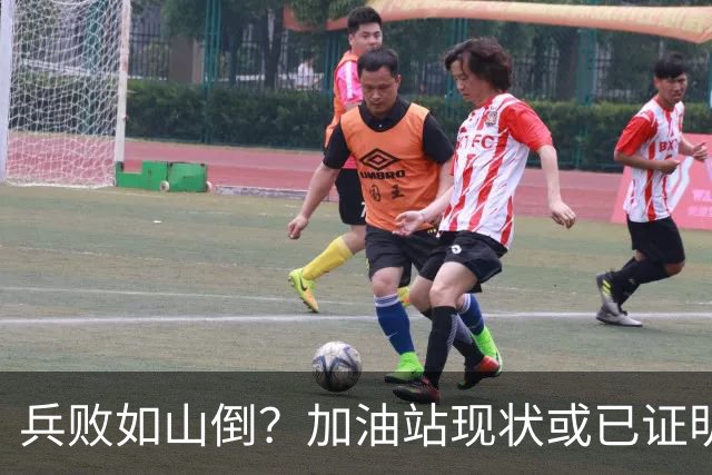 兵败如山倒？加油站现状或已证明，油车可能真的越来越没活路了