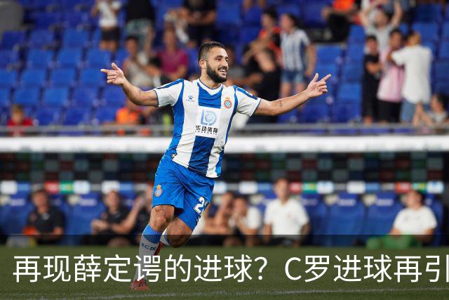 再现薛定谔的进球？C罗进球再引争议，该信沙特联赛还是网站