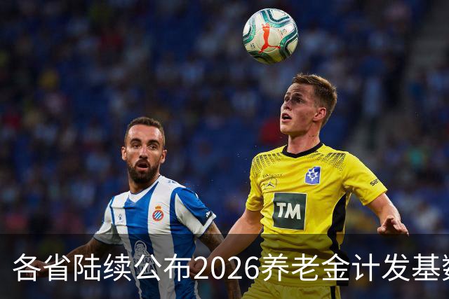 各省陆续公布2026养老金计发基数，今年退休钱少吗？晚退划算吗？