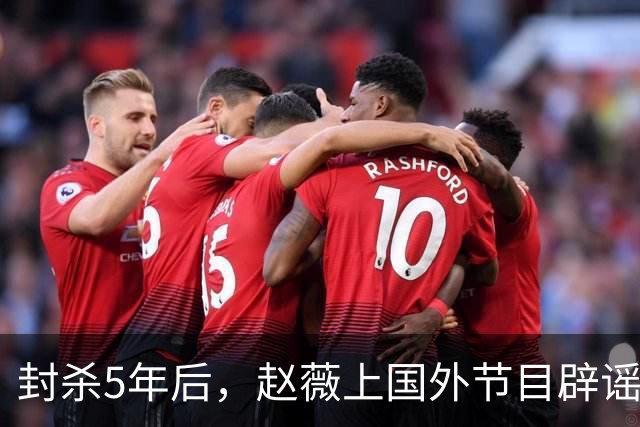 封杀5年后，赵薇上国外节目辟谣，称喜欢目前生活，处境却太尴尬