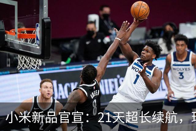 小米新品官宣：21天超长续航，现已开售