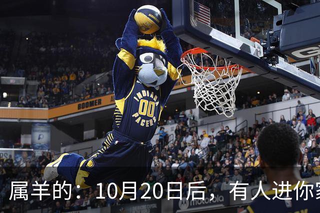 属羊的：10月20日后，有人进你家，不是送礼，是“拔你一口牙”
