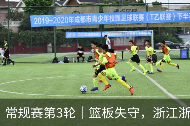 常规赛第3轮｜篮板失守，浙江浙商证券78-96不敌广东东阳光