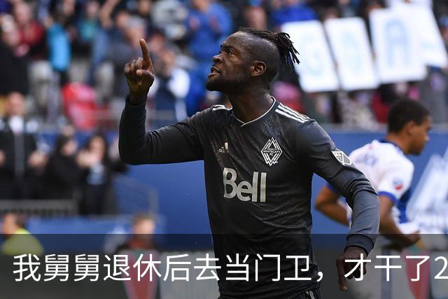 我舅舅退休后去当门卫，才干了2个多月，被大老板开出几倍高薪抢走做管家，全家亲戚都傻眼了