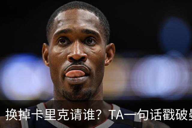 换掉卡里克请谁？TA一句话戳破曼联死穴：名帅救不了烂台子！
