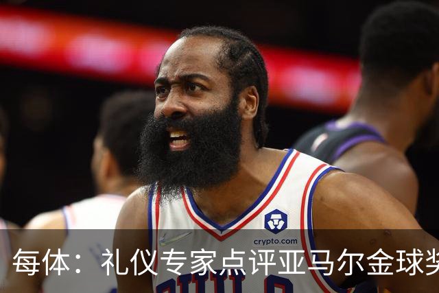 每体：礼仪专家点评亚马尔金球奖造型大胆有个性