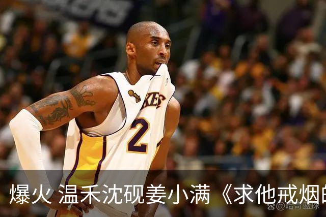 爆火 温禾沈砚姜小满《求他戒烟的第十二年，他为别人吃起了草莓糖》