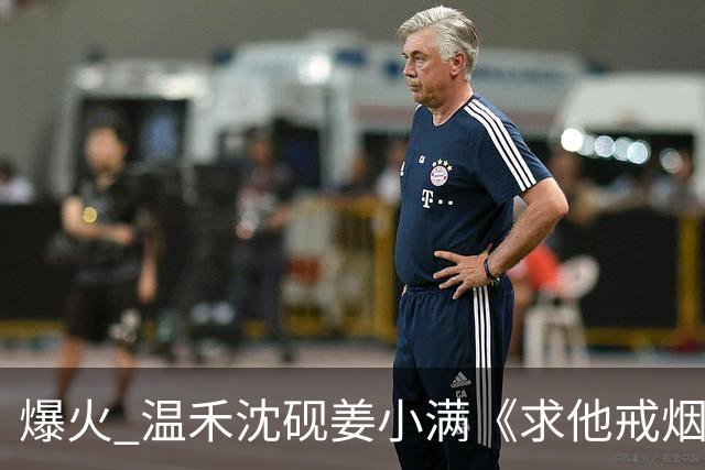 爆火 温禾沈砚姜小满《求他戒烟的第十二年，他为别人吃起了草莓糖》