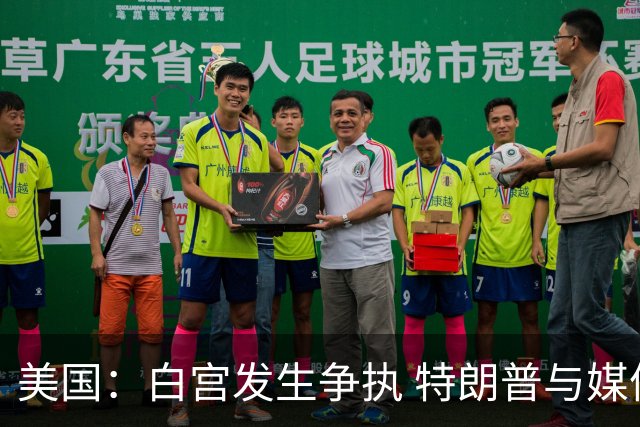 美国：白宫发生争执 特朗普与媒体关系再趋紧张