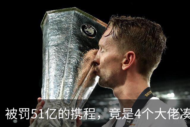 被罚51亿的携程，竟是4个大佬凑100万起家，散伙后全员封神！