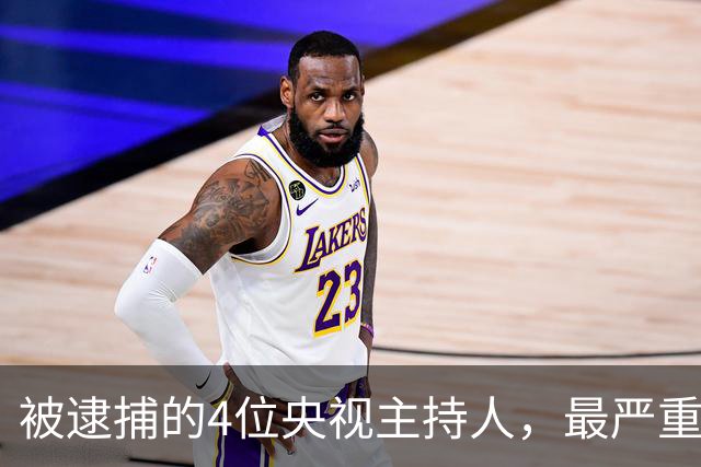 被逮捕的4位央视主持人，最严重的被驱逐出境，个个沦为阶下囚