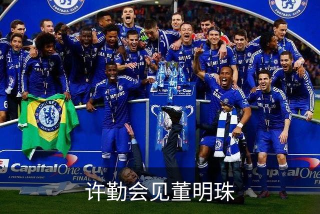 许勤会见董明珠