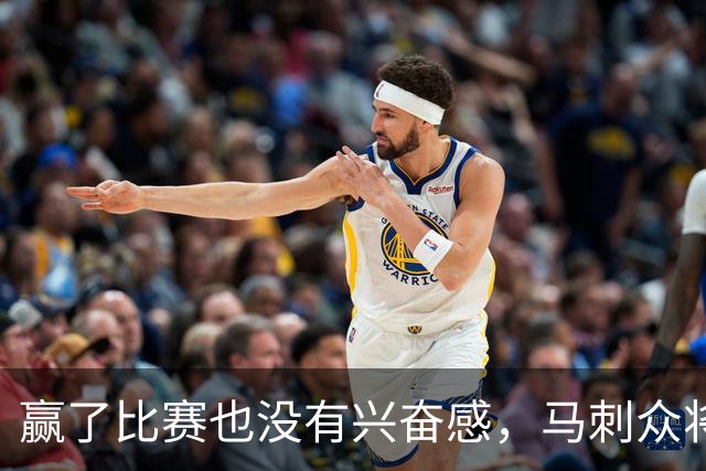 赢了比赛也没有兴奋感，马刺众将士对球队的情况非常担心？