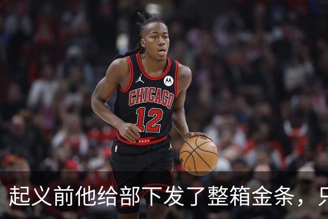 起义前他给部下发了整箱金条，只撂下一句话：败了就上山，别回头