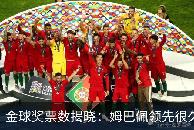 金球奖票数揭晓：姆巴佩领先很久，凯恩靠微弱分差翻盘