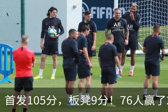 首发105分，板凳9分！76人赢了29分逆转，输的极可能是整个赛季