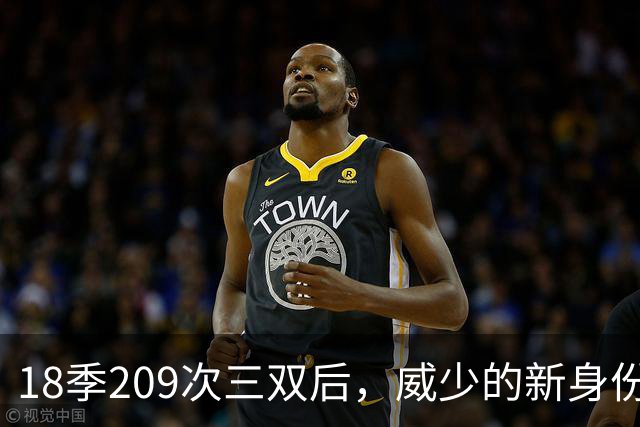 18季209次三双后，威少的新身份是联赛联合创始人