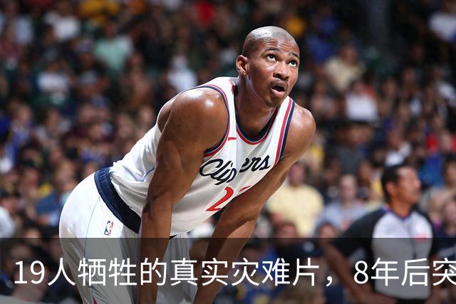 19人牺牲的真实灾难片，8年后突然冲上全球第4
