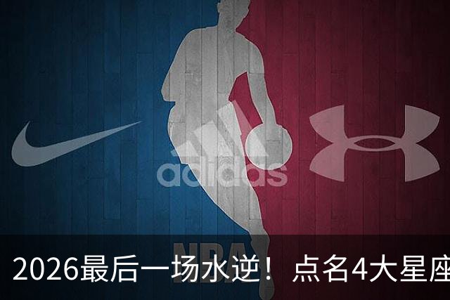 2026最后一场水逆！点名4大星座