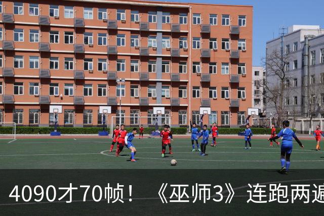 4090才70帧！《巫师3》连跑两遍大力水手5：画质堪比真人剧