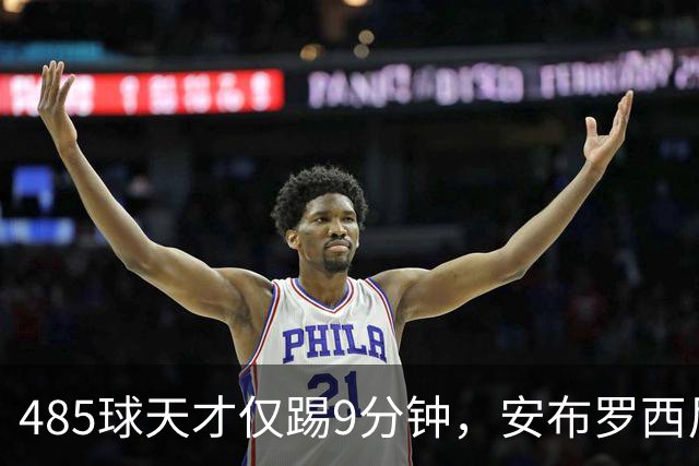 485球天才仅踢9分钟，安布罗西尼劝他学特雷索尔迪